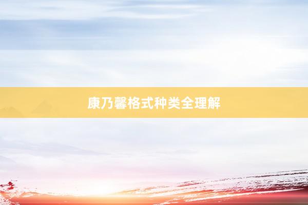 康乃馨格式种类全理解